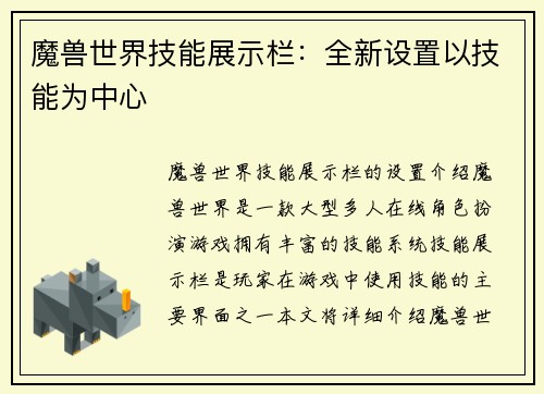 魔兽世界技能展示栏：全新设置以技能为中心
