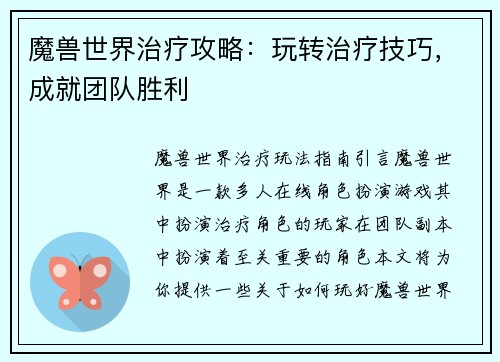 魔兽世界治疗攻略：玩转治疗技巧，成就团队胜利