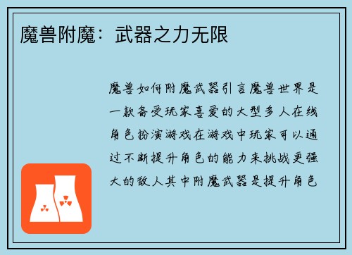 魔兽附魔：武器之力无限