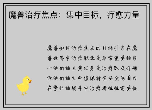 魔兽治疗焦点：集中目标，疗愈力量
