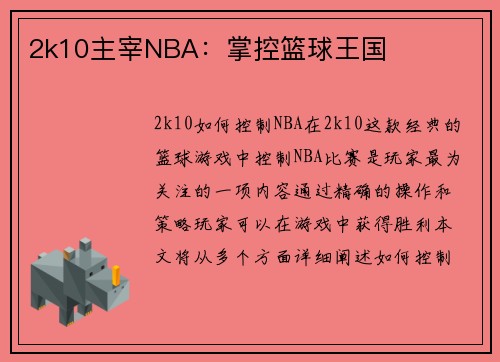 2k10主宰NBA：掌控篮球王国