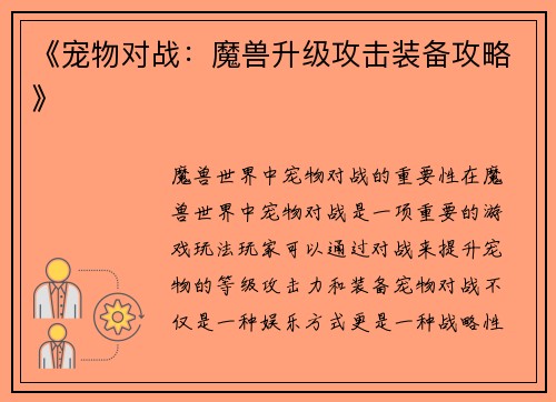 《宠物对战：魔兽升级攻击装备攻略》