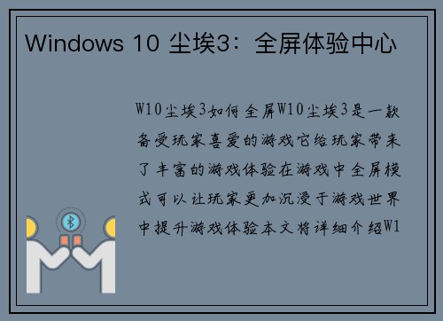 Windows 10 尘埃3：全屏体验中心