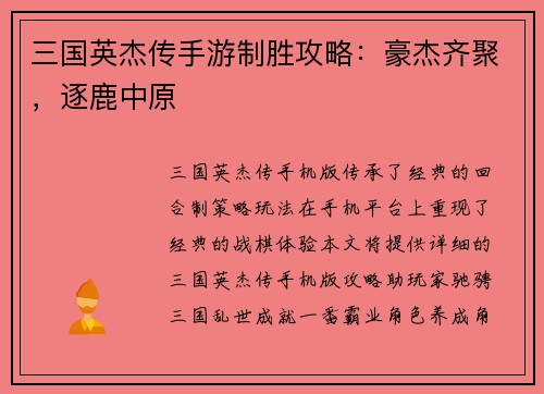 三国英杰传手游制胜攻略：豪杰齐聚，逐鹿中原