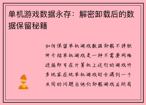 单机游戏数据永存：解密卸载后的数据保留秘籍