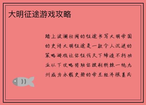 大明征途游戏攻略