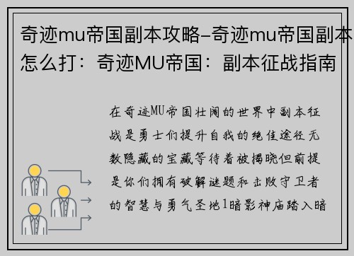 奇迹mu帝国副本攻略-奇迹mu帝国副本怎么打：奇迹MU帝国：副本征战指南，揭秘隐藏宝藏