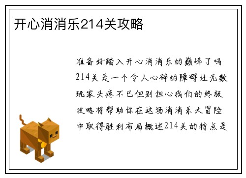 开心消消乐214关攻略