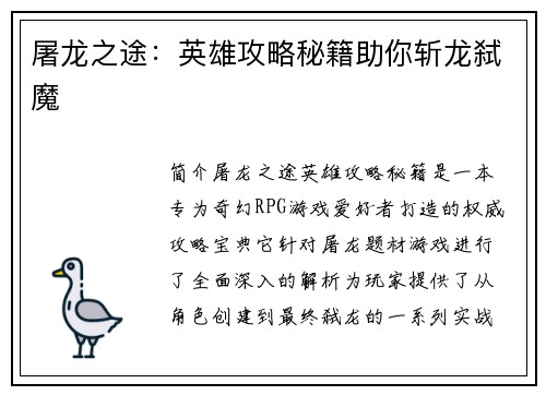 屠龙之途：英雄攻略秘籍助你斩龙弑魔