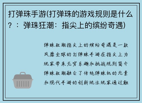 打弹珠手游(打弹珠的游戏规则是什么？：弹珠狂潮：指尖上的缤纷奇遇)